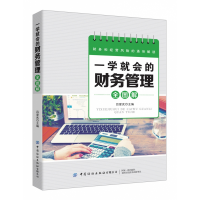 音像一学就会的财务管理全图解编者:吕爱武