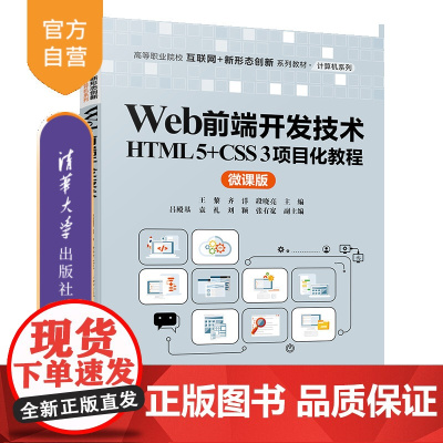 [正版新书]Web前端开发技术 HTML 5+CSS 3项目化教程(微课版) 王黎 齐洋 段晓亮等 清华大学出版