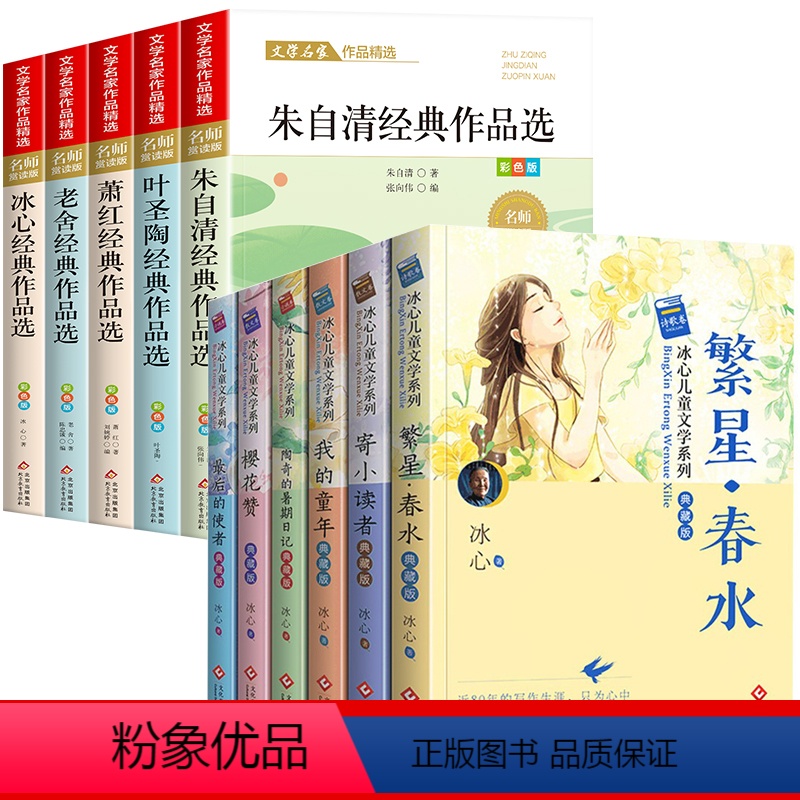 [全11册]小学生散文读本+冰心作品集 [正版]小学生散文读本朱自清老舍经典文学作品全集冰心鲁迅叶圣陶名家精选散文集四年