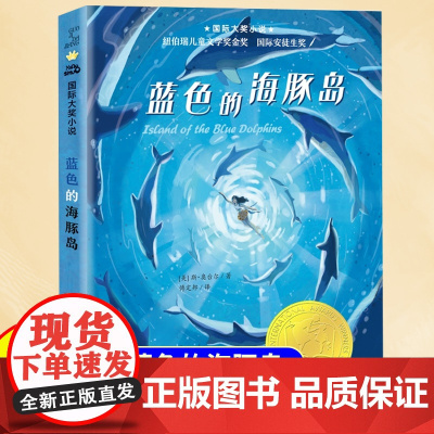 蓝色的海豚岛书升级版 三四五六年级中小学生课外阅读书籍初中课外书阅读书目儿童文学读物故事书非注音版正版小学生课外书