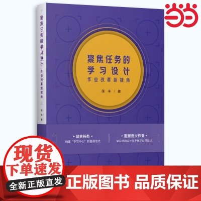 [张丰新作] 聚焦任务的学习设计 作业改革新视角 素养导向聚焦学习重新定义作业 促进作业与课堂学习 浙江省教育厅教