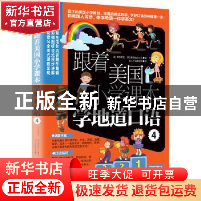 正版 跟着美国小学课本学地道口语:4 (美)普特莱克,(韩)韩国逸创