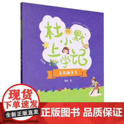 杜小默上学记——暑假趣事多 葛欣著 注音版 儿童趣味校园幽默故事书一二年级小学生课外阅读书籍带拼音入学准备童话读物正版