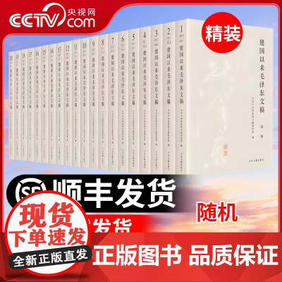 [央视网]建国以来毛泽东文稿 1-20卷 2023新修订版 精装版 中央文献出版社 DF
