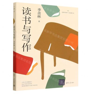 [N]读书与写作/读典季羡林轻收藏书系-9787302629429