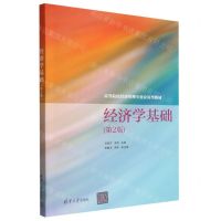 [N]经济学基础(第2版高等院校经济管理专业应用型教材)-9787302590781