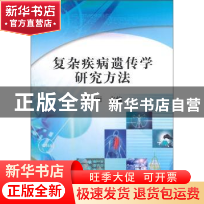 正版 复杂疾病遗传学研究方法 严卫丽 科学出版社 9787030263612