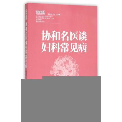 正版新书]协和名医谈妇科常见病樊庆泊//朱兰9787512710535