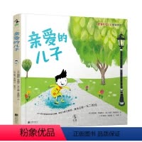 [正版]亲爱的儿子 每个男孩都需要的温柔提醒,献给又酷又聪明、善良且的你 未读出品