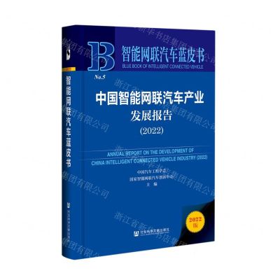 [N]中国智能网联汽车产业发展报告(2022)(精)/智能网联汽车蓝皮书-9787522811734