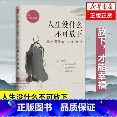 [弘一法师]人生没什么不可放下 [正版] 人生没什么不可放下 弘一法师的人生智慧李叔同的禅语与修身人生哲学放下才能幸福人