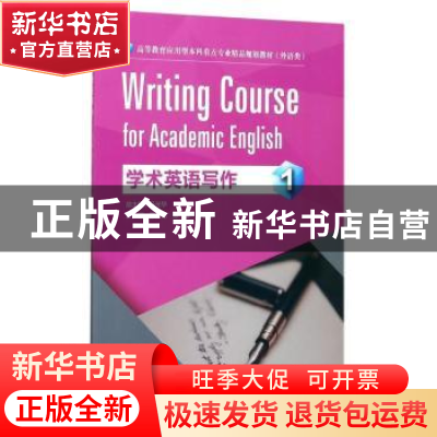 正版 学术英语写作:1 罗莉,张慧,张馨引 重庆大学出版社 9787568