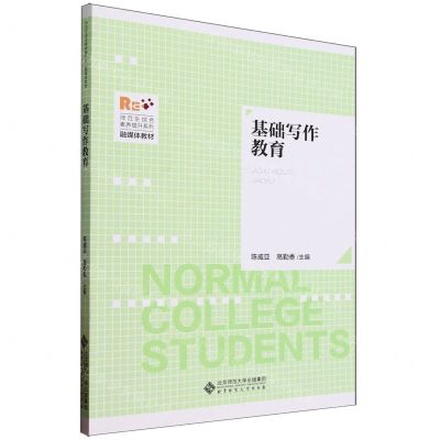 [N]基础写作教育(师范生综合素养提升系列融媒体教材)-9787303290970
