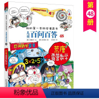 百问百答48 [正版]儿童百问百答48荒唐露营数学我的第一本科学漫画书6-12岁小学生课外阅读书籍7-14周岁儿童科普百