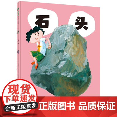 石头精装绘本图画书轻松了解石头的变化用途和科学价值培养孩子的生活观察力和独立思考能力魔法象正版童书