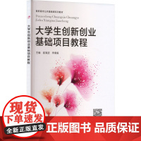 书新华]大学生创新创业基础项目教程 正版书籍 店 西安电子科技大学出版社
