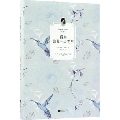 醉染图书如给我三天光明9787559418883