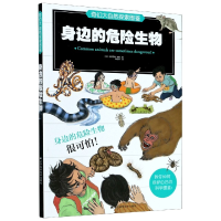 音像身边的危险生物/奇幻大自然探索图鉴今泉忠明监修、