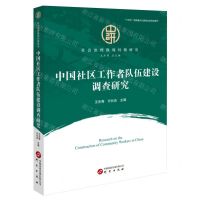 [N]中国社区工作者队伍建设调查研究/社会治理微观问题研究-9787519914523