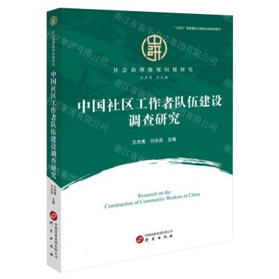 [N]中国社区工作者队伍建设调查研究/社会治理微观问题研究-9787519914523