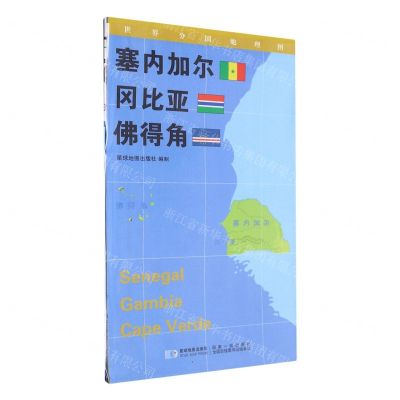 [N]塞内加尔冈比亚佛得角(1:2000000)/世界分国地理图-9787547118306