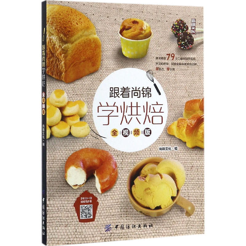音像跟着尚锦学烘焙(全视频版)编者:尚锦文化