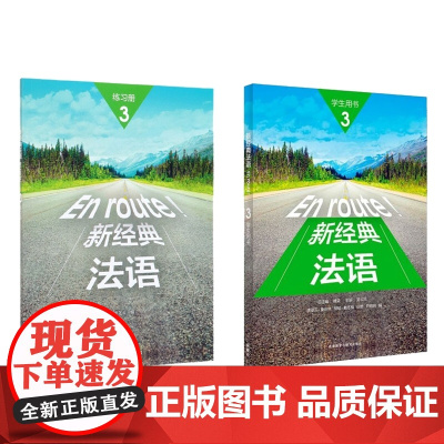 新经典法语3学生用书+新经典法语3练习册 共两册