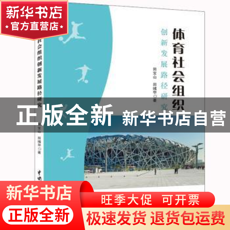 正版 体育社会组织创新发展路径研究 田宝山 田燏甲 水利水电出版