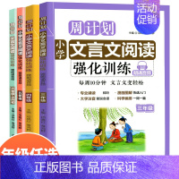文言文阅读强化训练 小学五年级 [正版]周计划小学语文英语听力阅读强化训练100篇数学应用题计算题一1二2三3四4五5六