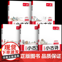2025一本小古文小学生一二年级三四五六年级小古诗词小古文100篇小学生必背古诗文语文言文分级阅读与训练一读就懂新编小古
