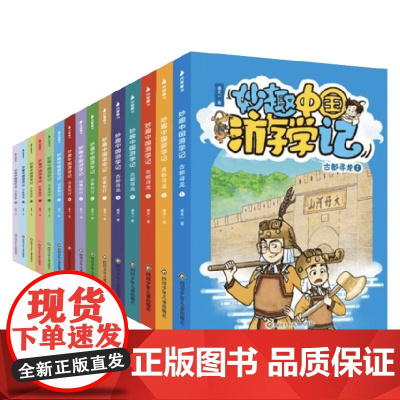 妙趣中国游学记系列 边塞知行 齐鲁游学 古都寻龙 姜天一 著课外阅读 科普 历史