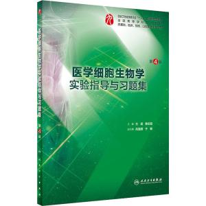 医学细胞生物学实验指导与习题集(第4版/ 临床配教)