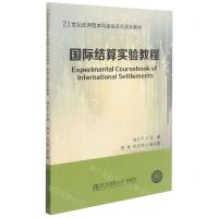 [N]国际结算实验教程(21世纪应用型本科金融系列规划教材)-9787565442179