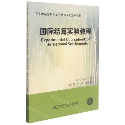 [N]国际结算实验教程(21世纪应用型本科金融系列规划教材)-9787565442179