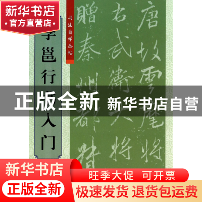 正版 李邕行书入门/书法自学丛帖 柯国富//华骏铭|主编:傅玉芳 上