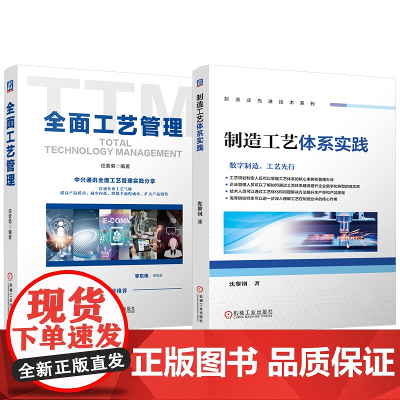 套装 制造工艺体系实践 全面工艺管理 套装共2册 企业管理 供应链管理 生产管理 生产工艺 工艺管理 产品管理 质量