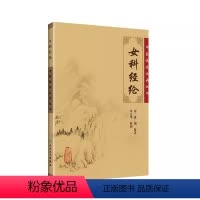 [正版]女科经纶 人民卫生出版社 清萧壎纂 朱定华 整理 中医临床必读丛书 简体白文本口袋书 中医妇科古籍