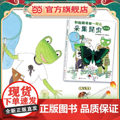 和雨蛙爸爸一起去采集昆虫 初体验(生动有趣的科学绘本,带你走进神奇的昆虫世界!)