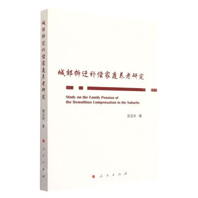 [N]城郊拆迁补偿家庭养老研究-9787010246130