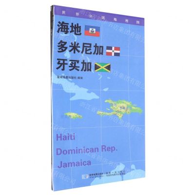 [N]海地多米尼加牙买加(1:1400000)/世界分国地理图-9787547118337