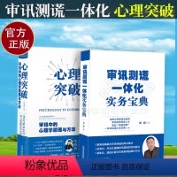 [正版](2本套)2019年新书审讯测谎一体化实务宝典心理突破审讯中的心理学原理与方法 杨鹏 著刑事审判 刑事侦查审讯