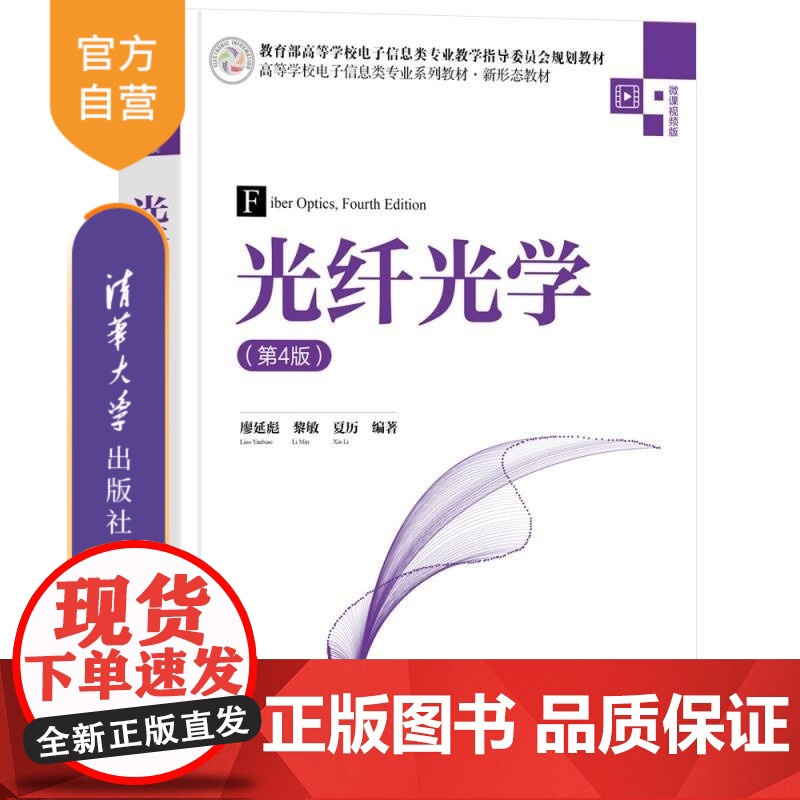 [正版新书]光纤光学(第4版) 廖延彪 黎敏 夏历 清华大学出版社 光纤 光学