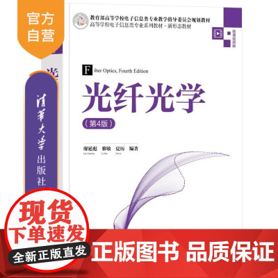 [正版新书]光纤光学(第4版) 廖延彪 黎敏 夏历 清华大学出版社 光纤 光学