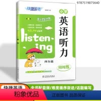 [英语听力]周周练 小学四年级 [正版] 快捷英语 小学英语听力周周练 四年级/4年级 第3版 扫码获取听力资源4年