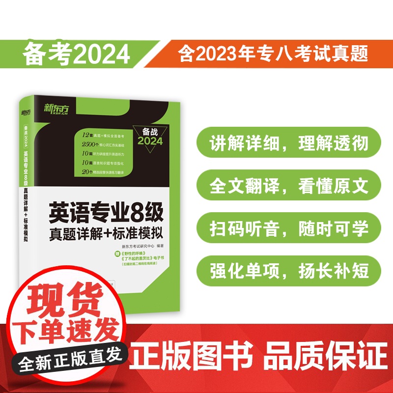 新东方 (2024)英语专业8级真题详解+标准模拟 TEM8专八历年预测试卷解析 核心词汇点拨 听力全文答案翻译书籍
