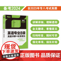 新东方 (2024)英语专业8级真题详解+标准模拟 TEM8专八历年预测试卷解析 核心词汇点拨 听力全文答案翻译书籍