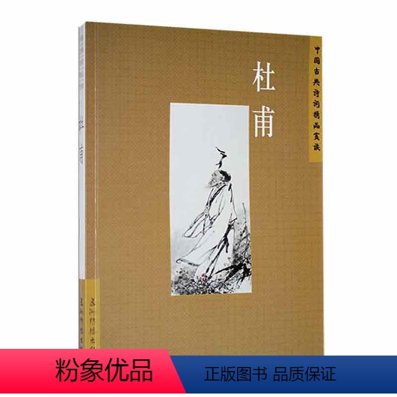 [正版]中国古典诗词精品赏读--杜甫书陈才智 文学书籍