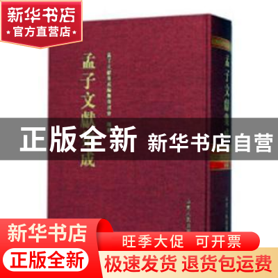 正版 孟子文献集成:第六十卷 孟子文献集成编纂委员会编纂 山东