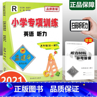 [正版]2021新版 孟建平 小学专项训练 英语听力 五年级全一册 人教版 小学5年级英语单词大全英语词汇小学英语阅读
