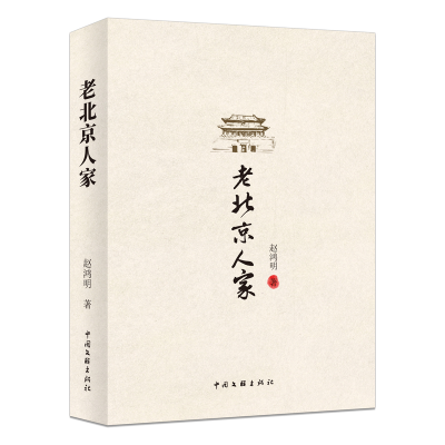 正版新书]老北京人家赵鸿明 著9787519058036